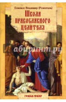 Школа православного целителя - Владимир Епископ