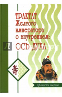 Бронислав Виногродский - Трактат Желтого императора о внутреннем. Часть 2: Ось духа обложка книги Бронислав Виногродский - Трактат Желтого императора о внутреннем. Часть 2: Ось духа обложка книги