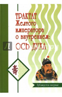 Трактат Желтого императора о внутреннем. Часть 2: Ось духа - Бронислав Виногродский