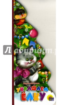 Мария Манакова - Украшаем елку (вырубка) обложка книги Мария Манакова - Украшаем елку (вырубка) обложка книги