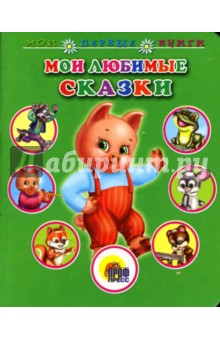 Мои любимые сказки обложка книги Мои любимые сказки обложка книги