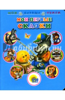Мои первые сказки обложка книги Мои первые сказки обложка книги