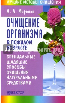 Очищение организма в пожилом возрасте - Андрей Миронов