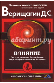 Дмитрий Верищагин - Влияние: Система навыков ДЭИР, 3 ступень обложка книги Дмитрий Верищагин - Влияние: Система навыков ДЭИР, 3 ступень обложка книги