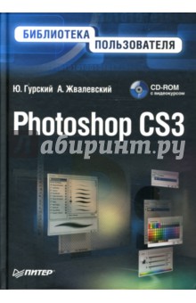 Гурский, Жвалевский - Photoshop CS3. Библиотека пользователя (+ CD с видеокурсом) обложка книги Гурский, Жвалевский - Photoshop CS3. Библиотека пользователя (+ CD с видеокурсом) обложка книги
