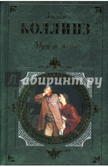 Уильям Коллинз - Муж и жена: Роман обложка книги Уильям Коллинз - Муж и жена: Роман обложка книги