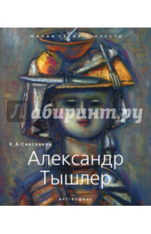 Александр Тышлер (1898-1980) - К.А. Светляков