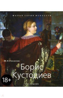 М. Соколов - Борис Кустодиев обложка книги М. Соколов - Борис Кустодиев обложка книги