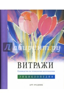 Витражи. Руководство по технологии изготовления - Вив Фостер