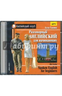 Алла Гасина - Разговорный английский для начинающих (CD-MP3) Алла Гасина - Разговорный английский для начинающих (CD-MP3)