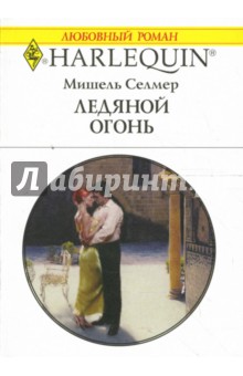 Мишель Селмер - Ледяной огонь: Роман обложка книги Мишель Селмер - Ледяной огонь: Роман обложка книги