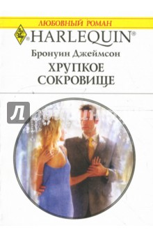 Хрупкое сокровище: Роман - Бронуин Джеймсон