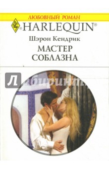 Шэрон Кендрик - Мастер соблазна: Роман обложка книги Шэрон Кендрик - Мастер соблазна: Роман обложка книги