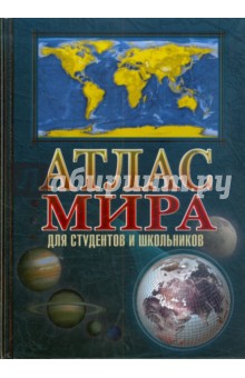 Атлас мира для студентов и школьников обложка книги Атлас мира для студентов и школьников обложка книги