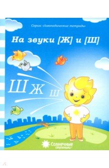 Логопедическая тетрадь на звуки [Ж] и [Ш]. Солнечные ступеньки