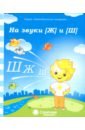 Логопедическая тетрадь на звуки [Ж] и [Ш]. Солнечные ступеньки обложка книги