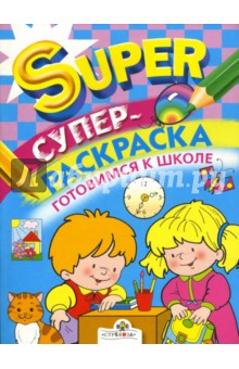 И. Попова - Супер-раскраска. Готовимся к школе обложка книги И. Попова - Супер-раскраска. Готовимся к школе обложка книги