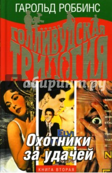 Гарольд Роббинс - Голливудская трилогия. Охотники за удачей: книга вторая обложка книги Гарольд Роббинс - Голливудская трилогия. Охотники за удачей: книга вторая обложка книги