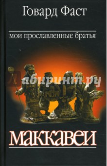 Говард Фаст - Мои прославленные братья Маккавеи обложка книги Говард Фаст - Мои прославленные братья Маккавеи обложка книги