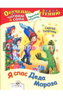 Сергей Георгиев - Я спас Деда Мороза: Рассказ обложка книги Сергей Георгиев - Я спас Деда Мороза: Рассказ обложка книги