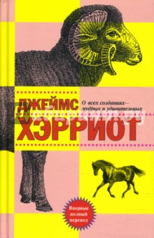 Джеймс Хэрриот - О всех созданиях - мудрых и удивительных: Рассказы обложка книги Джеймс Хэрриот - О всех созданиях - мудрых и удивительных: Рассказы обложка книги