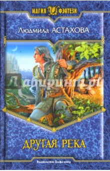 Людмила Астахова - Другая река: Фантастический роман обложка книги Людмила Астахова - Другая река: Фантастический роман обложка книги