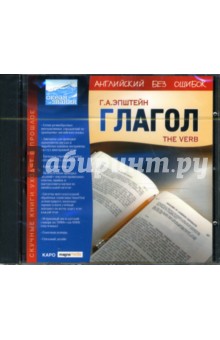 Г.А. Эпштейн - Английский без ошибок: Глагол. The Verb (CDpc) Г.А. Эпштейн - Английский без ошибок: Глагол. The Verb (CDpc)