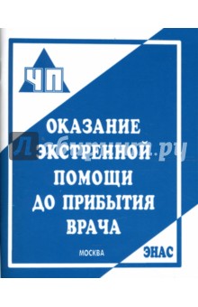 Оказание экстренной помощи до прибытия врача: Практическое пособие - Бубнов, Бубнова