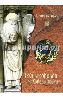 Тайны соборов, или Соборы тайны обложка книги Тайны соборов, или Соборы тайны обложка книги