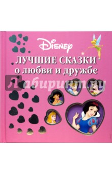Лучшие сказки о любви и дружбе