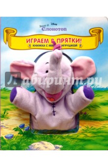 Играем в прятки. Винни и Слон обложка книги Играем в прятки. Винни и Слон обложка книги