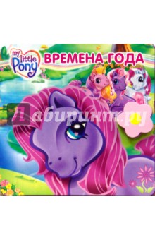Времена года. Мой маленький пони обложка книги Времена года. Мой маленький пони обложка книги