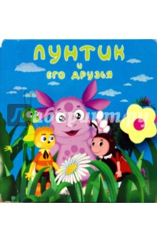 Лунтик и его друзья обложка книги Лунтик и его друзья обложка книги
