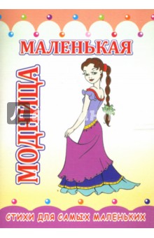 Константин Северинец - Раскладушка: Маленькая модница обложка книги Константин Северинец - Раскладушка: Маленькая модница обложка книги