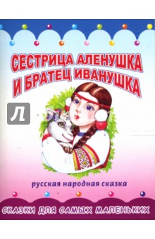 Раскладушка: Сестрица Аленушка и братец Иванушка
