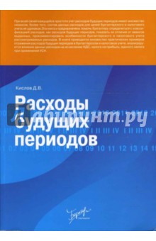 Дмитрий Кислов - Расходы будущих периодов обложка книги Дмитрий Кислов - Расходы будущих периодов обложка книги