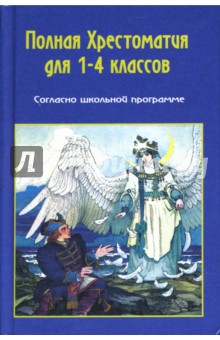 Хрестоматия по русской и зарубежной литературе для 1-4 классов - Д. Прокофьев