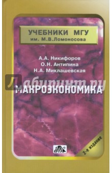 Макроэкономика. Научные школы, концепции, экономическая политика. Учебник - Миклашевская, Никифоров, Антипина