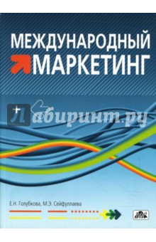 Голубкова, Сейфуллаева - Международный маркетинг: учеб.-метод. пособие обложка книги Голубкова, Сейфуллаева - Международный маркетинг: учеб.-метод. пособие обложка книги