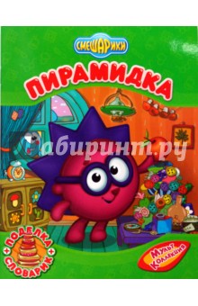 Корнилова, Прохоров, Никитина - Смешарики: Пирамидка (поделка + словарик). обложка книги Корнилова, Прохоров, Никитина - Смешарики: Пирамидка (поделка + словарик). обложка книги
