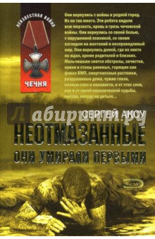 Неотмазанные. Они умирали первыми: Роман - Сергей Аксу