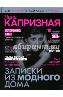 Лана Капризная - Записки из модного дома обложка книги Лана Капризная - Записки из модного дома обложка книги