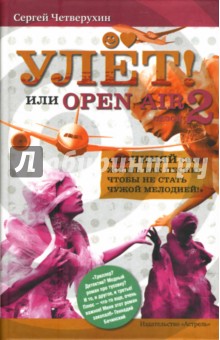 Сергей Четверухин - Улет, или Open Air. Сезон 2 обложка книги Сергей Четверухин - Улет, или Open Air. Сезон 2 обложка книги
