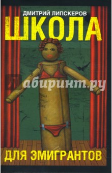 Школа для эмигрантов - Дмитрий Липскеров Школа для эмигрантов - Дмитрий Липскеров