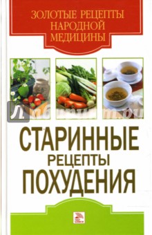 Юлия Виноградова - Старинные рецепты похудения обложка книги Юлия Виноградова - Старинные рецепты похудения обложка книги