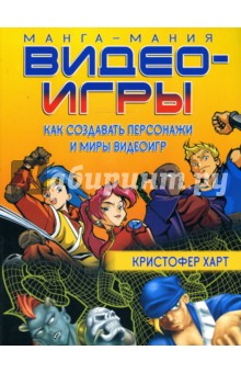 Кристофер Харт - Манга-мания. Видеоигры обложка книги Кристофер Харт - Манга-мания. Видеоигры обложка книги