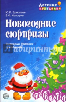 Ермолаев, Кологрив - Новогодние сюрпризы. Сценарии детских праздников обложка книги Ермолаев, Кологрив - Новогодние сюрпризы. Сценарии детских праздников обложка книги