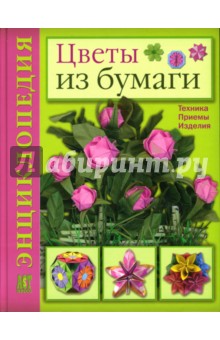 Любовь Кулакова - Цветы из бумаги. Техника, Приемы, Изделия обложка книги Любовь Кулакова - Цветы из бумаги. Техника, Приемы, Изделия обложка книги