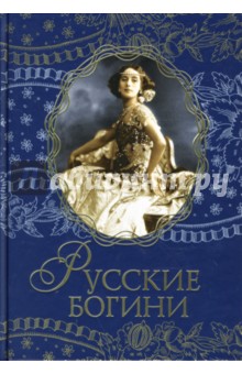 Русские богини обложка книги Русские богини обложка книги