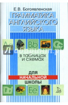 Грамматика английского языка в таблицах и схемах. Для начальной школы - Елена Богоявленская